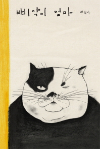 삐약이 엄마 표지